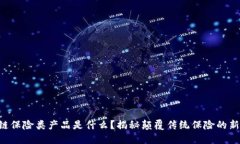 区块链保险类产品是什么？揭秘颠覆传统保险的