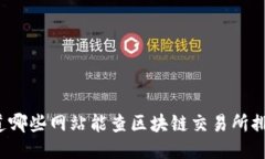 你知道哪些网站能查区块链交易所排名吗？