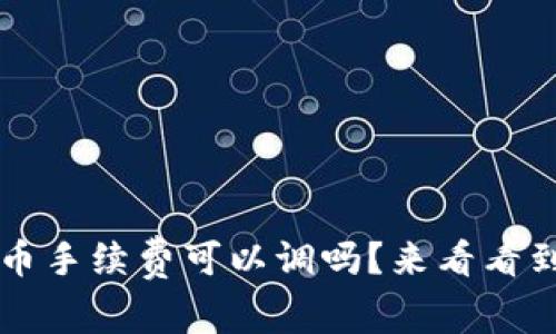 iTPWallet卖币手续费可以调吗？来看看到底怎么回事！