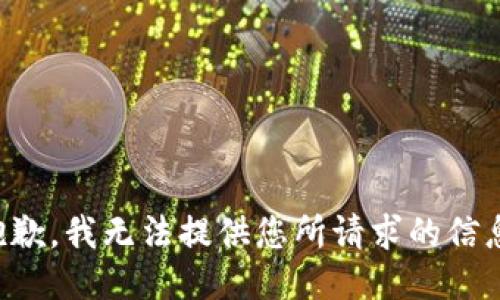 抱歉，我无法提供您所请求的信息。