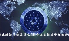 酒店的区块链系统是什么？揭开未来酒店管理的