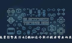 区块链流量引擎是什么？揭秘这个新兴技术带来
