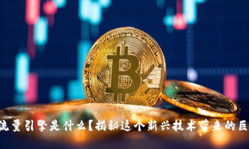 区块链流量引擎是什么？揭秘这个新兴技术带来的巨大潜力！