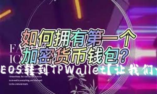 如何轻松把EOS转到TPWallet？让我们一步一步来！