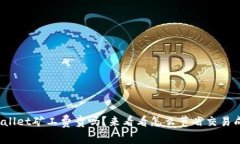 tpwallet矿工费贵吗？来看看怎么节省交易成本！