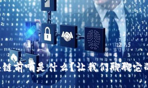 小程序区块链前哨是什么？让我们聊聊它的未来潜力！
