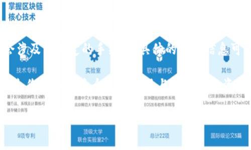 #tpwallet怎么看涨跌？深入解析投资秘笈！/#

#guanjiancitpwallet, 涨跌, 投资, 加密货币/#guanjianci

一、什么是TPWallet？

在深入讨论TPWallet的涨跌走向之前，我们首先需要了解一下TPWallet是什么。TPWallet是一款集成了多种功能的加密货币钱包，旨在为用户提供一个安全、便捷的数字资产存储和管理平台。它支持多种主流的加密货币，如比特币、以太坊等，并且随着市场的变化，它也不断更新，以适应用户的需求。

TPWallet的特点在于其用户友好的界面和强大的安全功能。用户可以通过应用程序方便地查看资产、进行交易、兑换货币等。它不仅是一个信任的数字资产存储工具，也是一个投资者获取市场信息和进行投资决策的好助手。

二、如何查看TPWallet的涨跌状态？

用户在使用TPWallet时，想要了解加密货币的涨跌情况，可以通过以下几个步骤：

h41. 打开TPWallet应用/h4
首先，确保您已经下载并注册了TPWallet。打开应用后，您会直观地看到各类加密货币的最新行情，包括当前价格、24小时涨跌幅等信息。

h42. 查看行情面板/h4
TPWallet应用的首页通常会显示一个行情面板，展示您持有的加密货币以及它们的实时价格。通过点击某一货币，用户可以进入到该货币的详细信息页面，了解其价格走势、历史波动及相关市场资讯。

h43. 使用图表分析功能/h4
TPWallet还提供了图表分析功能，让用户能够更直观地看到某种货币的价格走势。通过图表，您可以进行技术分析，发现潜在的买入或卖出信号。这对于希望深入投资的用户特别重要。

三、影响TPWallet涨跌的主要因素

了解TPWallet的涨跌，不仅仅是查看价格那么简单，背后其实有许多因素在起作用。让我们一一探讨这些因素，从而帮助您做出更明智的投资决策。

h41. 市场供需关系/h4
供需关系是决定任何市场价格的基础。在加密货币市场中，若某一种货币的需求上升，而其供应量保持不变或减少，价格自然会上涨。反之，则可能导致价格下跌。因此，您在评估TPWallet中某一货币时，应时刻关注其市场供需情况。

h42. 政策与法规/h4
加密货币的价格也会受到政策与法规的影响。比如，当一个国家或地区出台了一项关于加密货币的支持性政策，这通常会促进其价格上涨；而当政策收紧，限制加密货币交易时，市场反应往往是价格下跌。因此，留意各国的政策动态是了解TPWallet涨跌的重要一步。

h43. 技术进步与合作/h4
TPWallet为多种加密货币提供支持，技术的发展和合作伙伴的增加对于这些货币的价值也有着直接的影响。如果某个币的团队推出了重大的技术升级或者达成了重要的合作关系，这通常意味着其市场前景看好，从而推动价格上升。

h44. 市场情绪与舆论/h4
市场情绪同样重要。社交媒体、新闻网站等渠道上关于某种币的报道都会影响投资者的信心，进而影响价格的涨跌。例如，当某种货币被投资大佬推荐时，通常会吸引大量跟风投资，从而促进其价格上涨；反之，负面新闻则可能导致价格暴跌。

四、TPWallet投资策略

现在，您已经了解了TPWallet的基本功能和影响其涨跌的因素，那么该如何在实际投资中去运用这些信息呢？我们为您总结了几条投资策略：

h41. 做好市场调研/h4
成功的投资离不开充分的市场调研。在使用TPWallet之前，花时间了解各种加密货币的背景、白皮书、团队情况以及市场需求等信息。这可以帮助您更精准地把握买入和卖出的时机。

h42. 多元化投资/h4
避免将所有资金投入一种货币，多元化投资可以有效分散风险。TPWallet允许用户管理多种货币，您可以在不同的项目中分散投资，降低因单一币种价格波动带来的风险。

h43. 设置止损与止盈/h4
在投资加密货币时，设置合理的止损与止盈点是非常必要的。这样可以在市场动荡时保护您的投资资本。尤其在TPWallet中，及时利用止损机制会让您在不确定的市场中更加从容。

h44. 跟踪市场信息/h4
请务必保持对市场信息的关注。用TPWallet的行情监控功能，定期查看市场动态。在突发信息公布时，及时做出反应，以免错过波段机会。

五、两个相关问题的解答

h41. TPWallet的安全性如何？/h4
在选择一款数字资产钱包时，安全性无疑是最重要的考虑因素之一。TPWallet在这方面具备较高的安全性。首先，用户的私钥掌控在用户手中，不会被中心化服务器存储，减少被黑客攻击的风险。此外，TPWallet采用了多层次的安全机制，比如双重身份验证和冷钱包存储等，进一步增强了资产的安全性。

h42. 是否需要为TPWallet支付任何费用？/h4
TPWallet在大多数情况下是免费的。用户可以自由下载和使用平台的基本功能。然而在使用某些特定的功能或进行交易时，可能会涉及到一定的手续费。具体的费用信息可以在TPWallet的官方网站或应用中找到。因此，在使用TPWallet前，建议用户仔细查看相关的费用条款，谨慎进行投资决策。

综上所述，想要更好地理解TPWallet的涨跌，您必须熟悉加密货币市场的结构、趋势以及影响因素。结合上述分析的策略和应对机制，您将会在这个充满机遇与挑战的投资领域中，越走越稳。

希望这篇文章能对您在TPWallet的投资能够有所帮助，抓住市场动向，做出明智的决策。