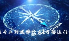  云南区块链专业到底学什么？了解这门前沿技术