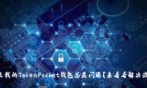 为什么我的TokenPocket钱包总是闪退？来看看解决办法吧！