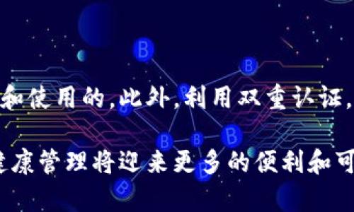   区块链电子健康码究竟是什么？让我们一起来探索！ / 

 guanjianci 区块链, 电子健康码, 数字身份, 医疗安全 /guanjianci 

什么是区块链电子健康码？

区块链电子健康码是一种基于区块链技术的数字健康凭证，其目的在于有效记录和传递个人健康信息。通过利用区块链的去中心化和不可篡改性，不仅大大提高了数据的安全性和隐私保护，同时也让健康信息的共享变得更加透明和高效。与传统的电子健康码相比，区块链电子健康码能够解决许多安全隐患和信息孤岛的问题。

区块链的基本原理

区块链是一种分布式数据库技术，它通过多个节点共同维护一份数据记录，每一个数据块都与前一个数据块相连，形成一条链条。这使得任何尝试篡改数据的行为都变得极其困难，因篡改者需要同时控制网络中的大部分节点。基于这一特性，区块链为电子健康码提供了一个安全且可靠的技术基础。

区块链电子健康码的组成部分

区块链电子健康码主要由两部分组成：个人健康数据和智能合约。个人健康数据包括疫苗接种记录、病史、过敏信息等，这些信息经过加密后存储在区块链上。智能合约则用于规定数据的使用规则，只有在特定条件达到的情况下，信息才会被共享，比如在医疗机构需要访问患者健康信息时。通过这样的设计，患者可以对自己的数据拥有更高的控制权。

如何生成和使用区块链电子健康码？

生成区块链电子健康码的过程并不复杂。首先，用户需要注册一个数字身份，这通常涉及实名认证和生物识别信息的采集。接下来，个人的健康数据会被加密并存储在区块链上。用户可以通过手机应用或其他平台访问自己的电子健康码，并在必要时分享给医疗机构或需要的第三方。

在使用时，用户只需展示自己的电子健康码，相关机构便可以通过区块链上的智能合约验证其真实性并获取必要的健康信息。这种方式不仅提高了数据共享的效率，还为用户提供了更好的隐私保护。

区块链电子健康码的优势

区块链电子健康码提供了多个方面的优势：

ul
  listrong安全性高：/strong区块链的去中心化特性使得数据不易被篡改，加强了健康数据的安全。/li
  listrong隐私保护：/strong用户可以控制自己的数据共享权限，敏感信息不会被随意访问。/li
  listrong信息共享高效：/strong在紧急情况下，医疗机构可以快速访问患者的健康记录，便于做出及时的医疗决策。/li
  listrong降低成本：/strong减少了纸质文档的使用，从而降低了管理和存储成本。/li
/ul

当前应用案例

在全球范围内，越来越多的国家和地区开始探索区块链电子健康码的应用。例如，新加坡推出了一项名为“健康担保”协议，利用区块链技术帮助用户创建和验证健康信息。在中国，某些地方也已实施基于区块链技术的电子健康码系统，使居民在疫情防控中更快速地获得必要的信息。

可能面临的挑战

尽管区块链电子健康码展现出诸多优势，但仍然面临一些挑战：

ul
  listrong技术普及性：/strong许多用户对区块链的理解相对浅显，推广和教育仍然是一个关键问题。/li
  listrong法律法规：/strong在很多国家和地区，数据保护法对健康信息有特定要求，区块链项目需要确保合规。/li
  listrong网络安全：/strong虽然区块链技术自身提供了较高的安全性，但网络攻击依然是一个潜在威胁。/li
/ul

未来展望

未来，区块链电子健康码有望在更广泛的领域获得应用。例如，借助人工智能和大数据分析，医生将能够更好地理解和应对患者的健康状况。同时，区块链将与物联网技术相结合，进一步提升健康数据的实时性和准确性。

常见问题及解答

h4问题一：区块链电子健康码如何与传统医疗系统整合？/h4

区块链电子健康码的成功整合依赖于现有医疗系统的接纳和适应。首先，传统医疗系统需要建立接口，使其能够与区块链技术相互通信。其次，医疗服务提供者需要经培训了解区块链的工作原理，从而有效地利用这一新技术。此外，国家与地区政府的支持和政策措施也至关重要，能够促使医疗体系更快转型。

h4问题二：用户如何确保自己的个人数据安全？/h4

用户确保个人数据安全的关键在于选择可信赖的平台和服务提供者。使用区块链电子健康码时，用户应仔细查阅相关的隐私政策，并尽量了解数据是如何存储和使用的。此外，利用双重认证，这样能进一步保障账户的安全，防止非授权访问。用户在分享健康信息时，要及时审查共享权限，以确保信息不会被滥用。

总而言之，区块链电子健康码是一项极具潜力的创新技术，能在提升健康信息安全性和共享效率方面发挥重要作用。随着技术的不断发展和应用，未来的医疗健康管理将迎来更多的便利和可能性。