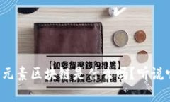 你知道星际元素区块链是什么吗？听说它很有意