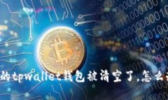 我的tpwallet钱包被清空了，怎么办？