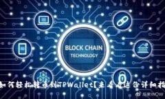 币安如何轻松转币到TPWallet？来看看这份详细指南