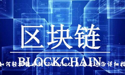 币安如何轻松转币到TPWallet？来看看这份详细指南吧！