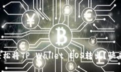 怎么轻松将TP Wallet EOS转出？快来看看！