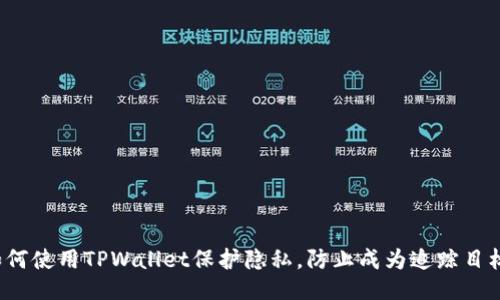 如何使用TPWallet保护隐私，防止成为追踪目标？
