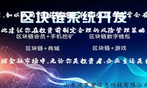   金融区块链是什么？它能改变你的财富观吗？ / 
 guanjianci 区块链,金融科技,数字货币,去中心化 /guanjianci 

什么是金融区块链？

金融区块链是一个将区块链技术运用于金融领域的概念。简而言之，区块链是一种去中心化的分布式账本技术，可以安全、透明地记录所有交易。金融区块链的出现旨在解决传统金融系统中存在的一些问题，如效率低下、高额手续费和信任缺失等。通过区块链，金融交易可以在不需要中介的情况下，直接在参与者之间进行，从而提高效率，降低成本。

区块链如何运作？

在这里，我们需要了解区块链的基础运作模式。区块链由一系列的“区块”组成，每个区块中包含一些交易数据。这些区块按照时间顺序串联在一起，形成了一条链。当新区块生成时，它会与之前的区块通过加密技术相链接，这让任何试图篡改信息的行为变得异常困难。

此外，区块链通过一个庞大的网络参与者共同维护，每个参与者都拥有区块链的完整副本。交易的有效性通过“共识机制”来验证，这意味着大多数参与者达成一致时，交易才被认为是有效的。这种去中心化的特性，不仅使得金融交易更加透明，还增强了安全性。

金融区块链的优势

金融区块链优势显而易见。比起传统金融系统，区块链技术能够实现更快的交易速度。例如，跨国汇款通常需要数天，而使用区块链可以在几分钟内完成。此外，依靠智能合约，金融区块链还能自动化很多流程，大大降低操作风险。

区块链提供的透明性使得所有参与者都可以实时查看交易历史，从而增强信任。更重要的是，去中心化的特性不仅可以避免某一个机构的垄断，还能保护用户的信息安全。这无疑为金融市场的发展注入了新的活力。

金融区块链的应用场景

金融区块链的应用场景广泛。在数字货币领域，以比特币和以太坊为代表的各类加密货币为人所知。在交易所，区块链被用于提高交易的透明度，降低交易成本。

此外，金融机构开始探索利用区块链技术进行智能合约的签署、贷款的审批、资产的确权等操作。例如，某些银行正在开发基于区块链的跨境支付解决方案，希望能以更低的成本和更快的速度提供服务。这样的创新无疑会改变我们的金融生态。

挑战与风险

尽管金融区块链有很多优势，但仍面临一些挑战。首先，技术本身的复杂性让很多金融从业者需要花费时间学习和适应。此外，监管问题也是一个亟待解决的难题。政府对数字货币和区块链技术的态度各不相同，有些国家积极拥抱，有些则采取了相对保守的立场。

另外，安全风险也是一个不可忽视的因素。虽然区块链本身的设计使得数据篡改极为困难，但周边的生态环境，如交易所、钱包等仍然容易受到攻击。因此，在享受区块链带来的便利时，用户也需要具备一定的安全意识。

金融区块链与未来金融的关系

随着技术的不断发展，金融行业也在快速变革。许多人开始预测，金融区块链将在未来的金融体系中扮演越来越重要的角色。我们可能会看到传统银行通过与区块链合作来变革其服务模式。金融科技公司将在此过程中大放异彩，吸引更多用户。

此外，区块链技术的普及可能推动更多创新应用的诞生，比如去中心化的金融服务（DeFi），让更多人能够参与到金融市场中。这种金融的民主化或许将改变传统的财富分配格局。

问题一：金融区块链与数字货币有什么关系？

金融区块链与数字货币之间的关系密不可分。数字货币是利用区块链技术实现的一种新型货币，它不依赖于中央机构进行发行和管理。例如，比特币就是基于区块链技术的第一个去中心化数字货币。每一笔比特币的交易都在区块链中进行验证和记录，这使得交易记录不可篡改且公开透明。

此外，越来越多的金融公司开始接受数字货币作为支付方式，甚至发起自己的数字资产。这使得数字货币的使用场景不断拓展，推动了金融区块链的发展。未来，数字货币有可能成为主流的支付手段，改变我们的消费方式，也将进一步推动区块链技术在金融中的应用。

问题二：如何投资金融区块链相关项目？

如果你对投资金融区块链相关项目感兴趣，首先要进行充分的调研。了解区块链技术的应用及其市场需求至关重要。你可以关注一些知名的区块链项目，如以太坊、币安智能链等，这些项目通常会有较高的透明度和更强的社区支持。

另外，您可以考虑直接投资数字货币，或参与一些区块链项目的初始代币发行（ICO）。但请注意，投资数字货币和区块链项目风险较大，价格波动性强，因此建议你在投资前制定合理的风险管理策略，确保你清楚自己的投资目标与所承担的风险。

结论

随着金融区块链技术的不断发展，它将重塑我们的金融生态，影响我们的财富观。通过更高效、更透明的金融服务，个人和企业将能够更轻松地参与到全球金融市场中。无论你是投资者、企业主还是普通消费者，掌握金融区块链的知识都将是避免在未来浪潮中被淘汰的重要保障。

无论是期待金融科技的未来，还是关注区块链的进步，希望每一个人都能在这场变革中寻找自己的机会，享受生活给予的每一份美好。