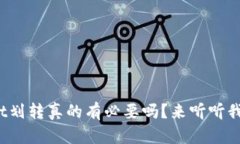 tpwallet划转真的有必要吗？来听听我的看法！