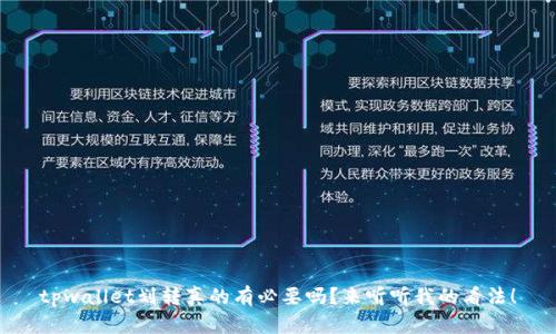 tpwallet划转真的有必要吗？来听听我的看法！