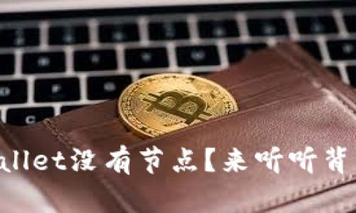 为什么TPWallet没有节点？来听听背后的原因吧！