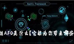 区块链AFO是什么？它能为你带来哪些机遇？