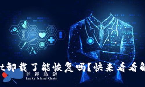 “TPWallet卸载了能恢复吗？快来看看解决方法！”
