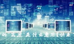 区块链中的“高度”是什么意思？快来了解一下