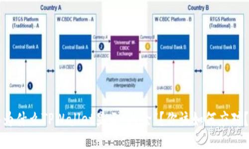 为什么TPWallet显示“移除”？你该如何应对？