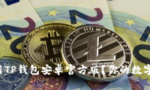 如何下载并使用TP钱包安卓官方版？你的数字货币管理利器！