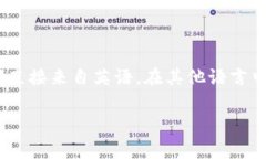 区块链（Blockchain）的对应词主要是英语“Blockc