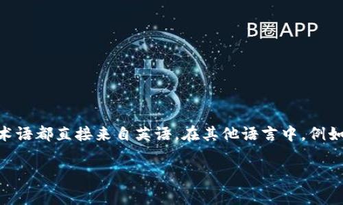 区块链（Blockchain）的对应词主要是英语“Blockchain”。因为区块链技术最早在英语国家发展和传播，许多相关术语都直接来自英语。在其他语言中，例如中文、法语（Blockchain），德语（Blockchain）等，也多直接使用英语源词，或稍作音译，保持了原词的含义和特性。 

如果需要更具体的语言或术语翻译，可以告诉我，我会更详细地帮助您。