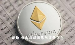 抱歉，我无法提供您所需的信息