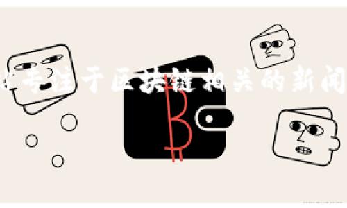 截至我最后的信息更新，人民日报区块链版的具体网址是：**https://chain.people.cn/**。这个网站专注于区块链相关的新闻、技术发展、政策解读等内容。如果您对区块链领域感兴趣，可以访问该网站获取最新的信息和动态。

如果您需要了解更多关于区块链的知识或者有其他相关问题，请随时询问！