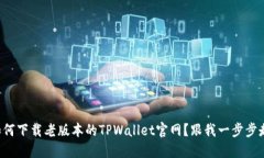 如何下载老版本的TPWallet官网？跟我一步步走！