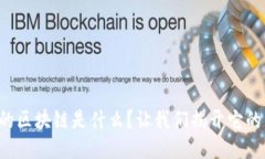 苏宁易购的区块链是什么？让我们揭开它的神秘