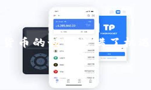   如何在TPWallet中快速充值BNB？来看看吧！ / 

 guanjianci TPWallet, 充值, BNB, 加密货币 /guanjianci 

什么是TPWallet？
TPWallet是一个多功能的数字资产钱包，专注于加密货币管理，尤其是针对不同的区块链支持。无论是存储、交易，还是参与去中心化金融（DeFi）项目，TPWallet都提供了一个安全且用户友好的环境。使用TPWallet，用户可以享受到更便捷的加密货币体验，尤其对于希望充值BNB（币安智能链的本地代币）的用户来说，了解如何进行操作显得尤为重要。

BNB是怎样的一个数字资产？
BNB，全称Binance Coin，是由全球最大的加密货币交易平台币安（Binance）发行的原生代币。最初，BNB作为交易手续费的折扣券而被推出，但随着币安生态系统的扩展，BNB的用途已经有所增加。用户可以用BNB支付交易手续费、参与币安的Token销售，甚至在某些平台上进行消费。了解BNB的作用，能帮助用户更有效地利用这一资产。

TPWallet如何充值BNB？
充值BNB到TPWallet其实是一个简单的过程，但下面的步骤会帮助您确保操作顺利。

h4步骤一：下载并安装TPWallet/h4
如果您还没有TPWallet，请先到官网下载并安装。TPWallet支持多种操作系统，包括Android和iOS，您可以根据自己的设备选择合适的版本。

h4步骤二：注册并设置钱包/h4
安装完成后，您需要创建一个新的钱包。选择一个安全的密码，并妥善保存助记词，这一步是确保您资产安全的关键。

h4步骤三：获取BNB/h4
在充值之前，您需要拥有一些BNB，您可以通过以下几种方式获得：
ul
    listrong交易所购买：/strong您可以通过币安等主流交易所购买BNB。/li
    listrong兑换其他加密货币：/strong如果您持有其他加密货币，可以通过去中心化交易所（DEX）如PancakeSwap进行兑换。/li
/ul

h4步骤四：选择充值方式/h4
在TPWallet中，您可以选择通过多种方式来充值BNB，包括：
ul
    listrong通过转账：/strong将您在交易所或者其他钱包中的BNB转账到TPWallet提供的地址。请务必检查转账地址的准确性！/li
    listrong购买BNB并直接转入TPWallet：/strong您可以在某些交易所选择直接将BNB从交易所转入您的TPWallet。/li
/ul

h4步骤五：确认充值/h4
转账后，您可以在TPWallet中查看交易记录，确认BNB是否成功到账。由于区块链的特性，转账需要一定的时间，请耐心等待。

充币过程中常见问题
在充值BNB的过程中，可能会遇到一些问题，比如充值未到账、转账失败等。接下来我们将探讨两个常见问题以及解决方案。

h4问题一：充值的BNB未到账，怎么办？/h4
这是许多用户在使用TPWallet时可能会面临的问题。首先，您应该再三确认转账地址是否正确。如果地址错了，BNB可能会转到别处。
其次，您可以查看区块链的确认状态。为此，您可以使用BscScan等区块链浏览器，输入您的交易哈希，查看当前交易的状态。如果显示为“Pending”，说明交易还在处理中，耐心等待；如果为“Success”，请检查您的TPWallet是否登录到正确的账户。
如果经过确认BNB确实未到账，您可以联系TPWallet的客服，提供相关交易凭证进行查询，多数情况他们会给予帮助。

h4问题二：转账失败的原因是什么？/h4
转账失败的原因可能有很多，例如网络拥堵、Gas费不足、转账频率过高导致的限制等。为避免网络拥堵，建议用户选择在交易高峰期以外的时段进行转账。
关于Gas费，您可以在TPWallet中选择适当的费用设置。通常设置较高的Gas费可以提高交易速度，但注意保持在合适的范围，避免不必要的浪费。
如果您在短时间内多次进行大额转账，有可能会受到平台的限制。此时可以先尝试小额转账，确认没有问题后再进行大额充值。

总结
通过以上步骤，相信您已经对如何在TPWallet中充值BNB有了详细的了解。尽管过程中可能会遇到各种问题，但只要保持冷静，逐一排查，便可以顺利完成操作。加密货币的世界充满了机遇和挑战，希望您能够灵活应对，享受数字资产的奇妙旅程。

最后，不要忘记时刻关注市场动态和钱包安全，确保资产的安全与增值。祝您在加密旅程中越来越顺利！

