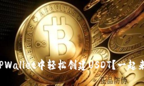 如何在TPWallet中轻松创建USDT？一起来看看吧！