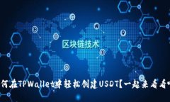 如何在TPWallet中轻松创建USDT？一起来看看吧！