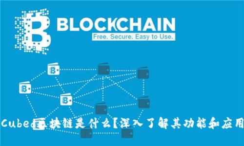 Cubed区块链是什么？深入了解其功能和应用