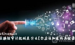  rutinaudio   区块链审计规则是什么？你应该知道的