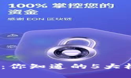 : 区块链的秘密：你知道的5大核心技术是什么？