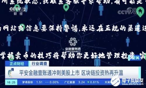   “TPWallet里的币怎么卖？一步步教你轻松变现！” / 
 guanjianci TPWallet, 数字货币, 变现, 加密货币 /guanjianci 

了解TPWallet和数字货币
在深入如何在TPWallet中卖币之前，我们先来了解一下什么是TPWallet。TPWallet是一款非常受欢迎的加密货币钱包，它允许用户安全地存储和管理多种数字货币。无论你是初学者还是资深投资者，TPWallet都提供了丰富的功能，让你更容易管理你的数字资产。随着区块链技术的不断发展，越来越多的人开始投资加密货币，掌握如何在TPWallet中卖币就显得尤为重要。

为何选择TPWallet？
TPWallet以其用户友好的界面、强大的安全性和多功能性受到用户的喜爱。它不仅支持众多主流数字货币的存储与管理，还有增强的安全性措施，确保用户资产安全。此外，TPWallet经常更新，力求为用户提供更好的交易体验。

准备工作：确保你的钱包安全
在开始卖币之前，首先要确保你的TPWallet安全无虞。确保你已启用双重认证（2FA），并定期更改密码。安全是数字货币交易的重中之重，任何微小的疏忽都可能导致资产损失。

第一步：打开TPWallet
首先，你需要在你的手机或电脑上打开TPWallet应用程序。如果你还没有安装，可以在官方应用商店中下载并安装。安装后，登录你的TPWallet账户。

第二步：查看你的数字货币余额
在登录后，你可以在主界面查看你的数字货币余额。找到你想要出售的币种，例如USDT、BTC或ETH。确保你清楚自己拥有的币种及数量，这样在进行交易时就不会出错。

第三步：选择交易平台
TPWallet本身并不提供直接的交易功能，但你可以将币转移到支持交易的中心化交易所（如币安、火币）或者去去去去去去的去去去去去去。此外，TPWallet支持与许多去中心化交易所（DEX）连接，你可以根据自己的需求选择合适的平台。

第四步：进行币的转移
假设你选择了一个中心化交易所，你需要将数字货币转移到交易所。首先，登录你的交易所账户，找到你要存入的币种，复制该币种的充值地址。然后回到TPWallet，选择“发送”或“转出”，粘贴刚才复制的地址，输入你要转移的数量，确认交易。

第五步：在交易所进行交易
币转移到交易所后，你可以在平台上找到“交易”或“卖出”选项。选择你想要出售的币种，填写出售的数量，查看当前的市场价格，点击“卖出”。这时，等待订单成交后，你就可以看到钱包余额发生变化。

第六步：提取法定货币
当成功卖出数字货币后，你的交易所账户中将增加法定货币（如人民币、美元等），你可以选择提现到你的银行卡或通过其他支付方式提取提现。如果选择的交易所支持法币提现，确保你了解所需的手续费，以及提现时间等细节。

可能遇到的问题
在整个过程中，你可能会遇到一些问题，正好这里也总结了两个常见的问题。

问题1：交易过程中失败了，怎么办？
如果在交易过程中出现失败，首先不要慌张。确认你的网络连接是否稳定。有时因网络不稳导致交易未能完成，尝试重新发送交易请求。如果还是失败，可以查看交易所系统状态，或联系客服寻求帮助。有可能是市场波动或者系统维护等原因。

问题2：如何避免被诈骗？
为了避免被诈骗，确保只通过官方渠道下载TPWallet和交易所应用程序。此外，设置强密码并启用双重认证。同时，绝不要向任何人透露你的私钥或助记词。对可疑的网站或信息要保持警惕，永远在正规的渠道进行交易。

总结
通过本文，你应该对如何在TPWallet中卖币有了清晰的认识。记得在出售数字货币之前一定要做好准备，确保交易的安全和顺利。在这个快速发展的数字货币时代，掌握卖币的技巧将帮助你更好地管理投资，实现财富增长。

不断学习，保持谨慎，相信你能在数字货币的投资中游刃有余。祝你好运！