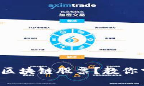 如何聪明投资区块链股票？教你掌握投资方案！