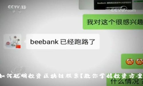 如何聪明投资区块链股票？教你掌握投资方案！