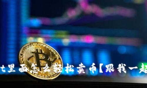 在TPWallet里面怎么轻松卖币？跟我一起来看看吧！