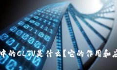 区块链中的CLTV是什么？它的作用和应用解析