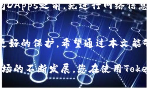 jiaoti最佳的TokenPocket钱包使用技巧与改标策略/jiaoti  
TokenPocket,数字钱包,改标策略,加密货币/guanjianci  

什么是TokenPocket钱包？
在加密货币的世界里，TokenPocket钱包已经成为许多用户心目中的首选。这个多功能的数字钱包支持多链资产管理，使得用户能方便地存储、转账和交易各类加密货币。TokenPocket不仅可以在移动设备上使用，还支持桌面版，令用户随时随地都能管理他们的数字资产。

TokenPocket角色和功能
TokenPocket钱包的设计理念着眼于便捷与安全。用户可以轻松接入分布式应用（DApps），参与区块链生态的各种活动。无论是DeFi（去中心化金融）、NFT（不可替代代币）还是交换和交易，TokenPocket都能提供流畅的体验。

如何进行TokenPocket改标？
当我们提到“改标”，我们通常是指用户在使用钱包时对存在的资产进行重新标识或者添加定制标签，以便于在众多资产中快速找到所需的项目。在TokenPocket中，改标的过程非常简单。首先，打开TokenPocket钱包，找到您想要改标的资产。在资产管理页面，点击资产的名称或图标，再选择“编辑标签”。在此处，您可以输入新的标签名称，并保存变更。

为什么要改标？
改标不仅能帮助用户更快地找到所需资产，还能提升管理效率。尤其是当您的钱包中存储了许多不同的加密货币时，一个清晰的标签系统可以显著提高您的交易体验。此外，个性化的标签可以在一定程度上帮助用户记住于特定资产相关的投资决策或历史，从而未来的交易选择。

TokenPocket钱包的安全性
在使用任何数字钱包时，安全性都是用户最关注的问题之一。TokenPocket采取多重安全措施，确保用户资产安全。例如，钱包采用了冷存储技术，私钥始终不与网络连接，从而有效防止黑客攻击。此外，TokenPocket还支持多重签名和助记词备份，增加了用户资产的安全性。

如何保护您的TokenPocket资产？
除了内置的安全措施，用户还需自主采取一些预防措施。首先，确保从官方渠道下载TokenPocket钱包应用，避免使用不明来源的安装包。其次，定期更新应用程序，并使用强密码保护钱包。此外，可以考虑启用二步验证，以增加额外的安全层。

常见的TokenPocket问题解答
在日常使用过程中，用户可能会遇到一些问题。接下来，我们将讨论两个常见问题，帮助用户更好地利用TokenPocket钱包的功能。

问题一：如何找回丢失的钱包？
丢失钱包的情况对每个加密货币用户来说都可能是灾难性的，如果丢失了助记词或者私钥，钱包内的资产将不可恢复。因此，在获得TokenPocket钱包后，用户应立即备份助记词，将其存放在安全的地方。此外，某些钱包内置恢复功能，用户可以通过提供注册手机号或邮件进行尝试恢复。请务必保持警惕，切勿将私钥或助记词分享给任何人。

问题二：如何安全地与DApps互动？
TokenPocket钱包允许用户与各种DApps进行交互。但在连接这些应用时，用户需确保这些DApps的来源和信誉。为了提高安全性，用户可以采取以下步骤：在访问DApps之前，先进行网络信息调查，并查阅其他用户的反馈和体验。此外，尽量使用钱包内置的浏览器功能以避免被钓鱼网站欺诈。

总结
无疑，TokenPocket钱包在数字货币用户中拥有极高的人气。通过对资产进行改标，用户能够提升管理体验，而强大的安全机制也确保他们的数字资产能够得到更好的保护。希望通过本文能够帮助您更好地理解TokenPocket钱包的使用，提升您的数字货币管理能力。

在加密货币的复杂世界里，选择合适的工具至关重要。TokenPocket不仅提供了便捷的功能，还通过创新的设计为用户营造了安全、易用的环境。随着数字货币市场的不断发展，您在使用TokenPocket钱包时，不妨灵活应用改标策略，以便更好地管理和利用您的资产。