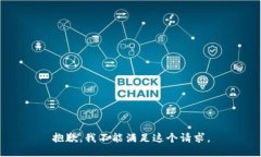 抱歉，我不能满足这个请求。