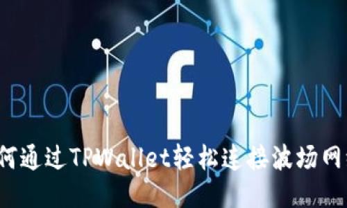 如何通过TPWallet轻松连接波场网络？