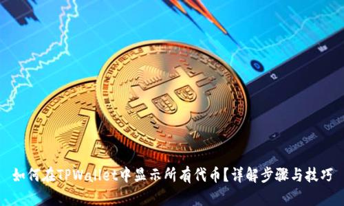 如何在TPWallet中显示所有代币？详解步骤与技巧